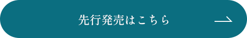 先行販売はこちら