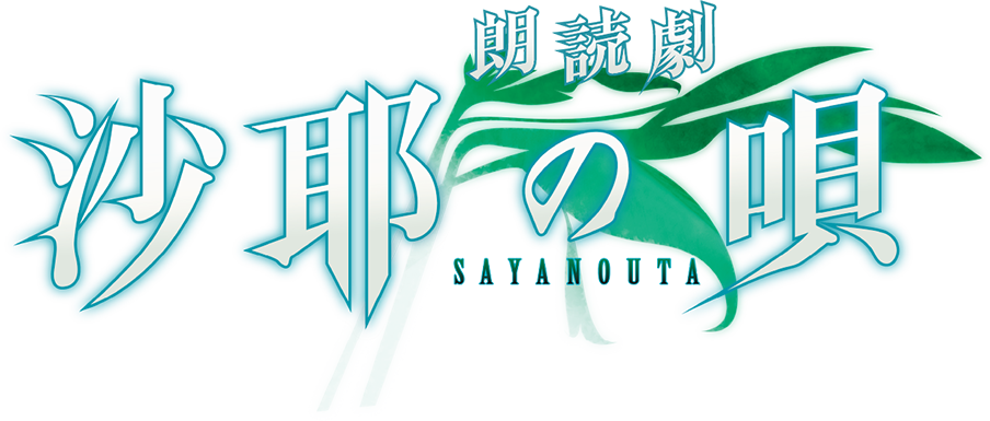 朗読劇 沙耶の唄