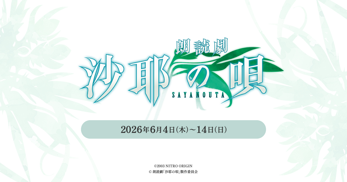 朗読劇『沙耶の唄』公式サイト