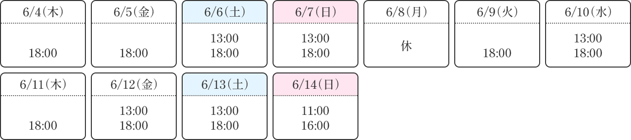 公演スケジュール