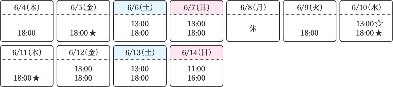 公演スケジュール